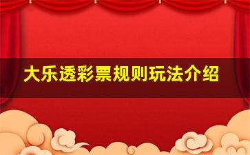 大乐透彩票规则玩法介绍