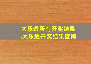 大乐透所有开奖结果,大乐透开奖结果查询