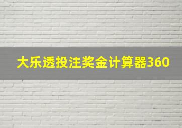 大乐透投注奖金计算器360