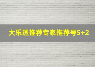 大乐透推荐专家推荐号5+2