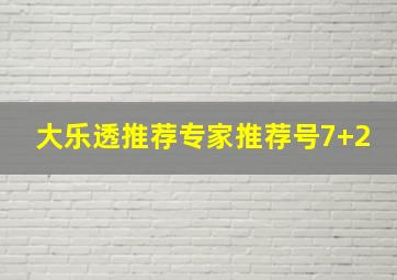 大乐透推荐专家推荐号7+2