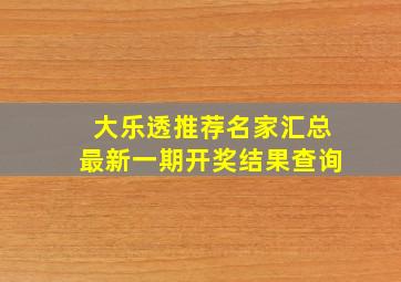 大乐透推荐名家汇总最新一期开奖结果查询