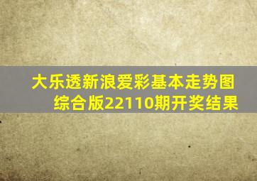 大乐透新浪爱彩基本走势图综合版22110期开奖结果