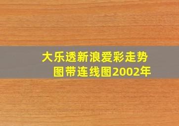 大乐透新浪爱彩走势图带连线图2002年