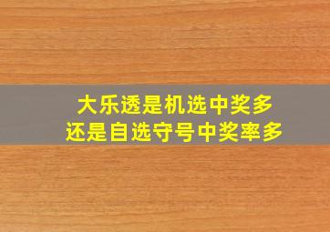 大乐透是机选中奖多还是自选守号中奖率多