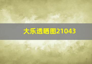 大乐透晒图21043