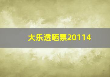 大乐透晒票20114