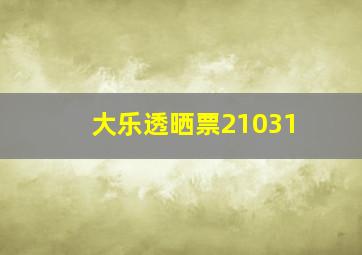 大乐透晒票21031