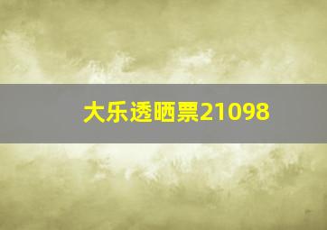 大乐透晒票21098