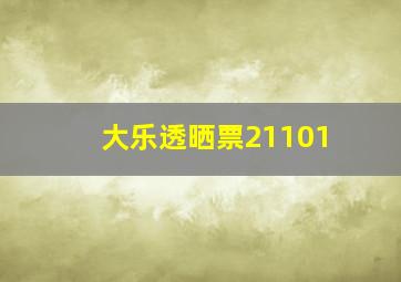 大乐透晒票21101