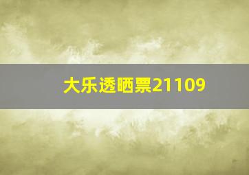 大乐透晒票21109