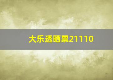 大乐透晒票21110