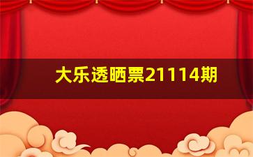 大乐透晒票21114期