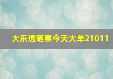 大乐透晒票今天大单21011