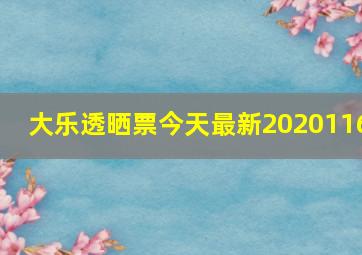 大乐透晒票今天最新2020116