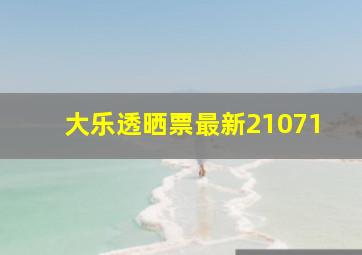 大乐透晒票最新21071