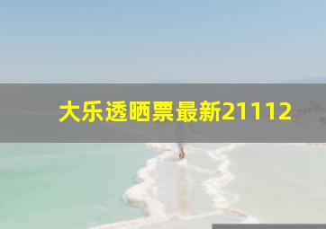 大乐透晒票最新21112