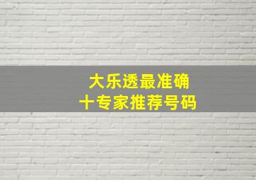 大乐透最准确十专家推荐号码