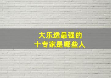 大乐透最强的十专家是哪些人