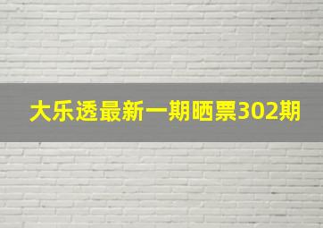 大乐透最新一期晒票302期