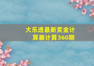 大乐透最新奖金计算器计算360期