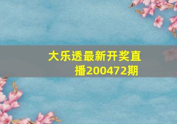 大乐透最新开奖直播200472期