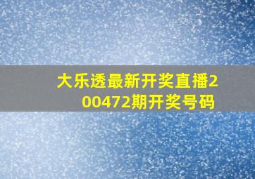 大乐透最新开奖直播200472期开奖号码