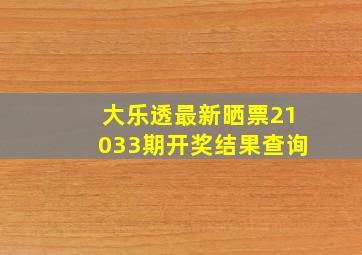 大乐透最新晒票21033期开奖结果查询