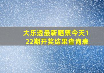 大乐透最新晒票今天122期开奖结果查询表