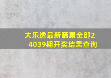 大乐透最新晒票全部24039期开奖结果查询