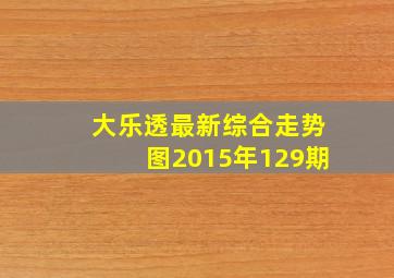 大乐透最新综合走势图2015年129期