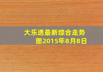 大乐透最新综合走势图2015年8月8日