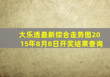 大乐透最新综合走势图2015年8月8日开奖结果查询