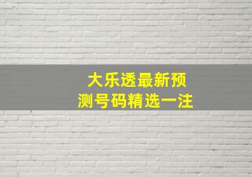 大乐透最新预测号码精选一注