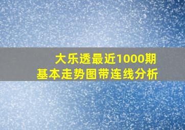 大乐透最近1000期基本走势图带连线分析