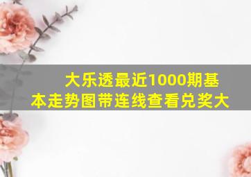 大乐透最近1000期基本走势图带连线查看兑奖大