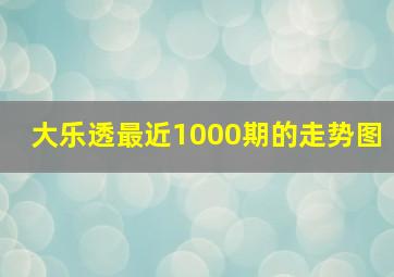 大乐透最近1000期的走势图