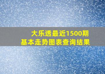 大乐透最近1500期基本走势图表查询结果