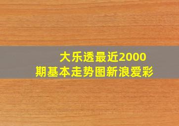 大乐透最近2000期基本走势图新浪爱彩