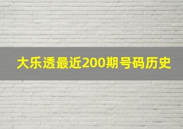 大乐透最近200期号码历史