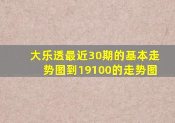 大乐透最近30期的基本走势图到19100的走势图