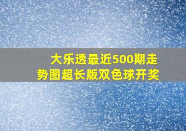 大乐透最近500期走势图超长版双色球开奖