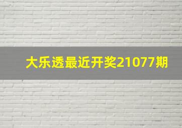 大乐透最近开奖21077期