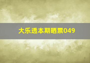 大乐透本期晒票049