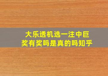 大乐透机选一注中巨奖有奖吗是真的吗知乎