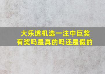 大乐透机选一注中巨奖有奖吗是真的吗还是假的