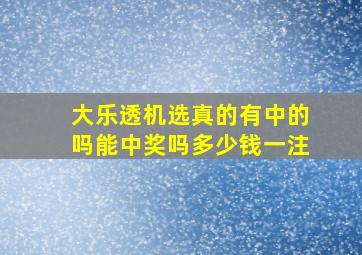 大乐透机选真的有中的吗能中奖吗多少钱一注