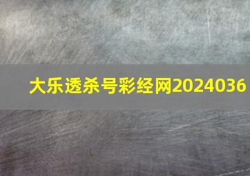 大乐透杀号彩经网2024036