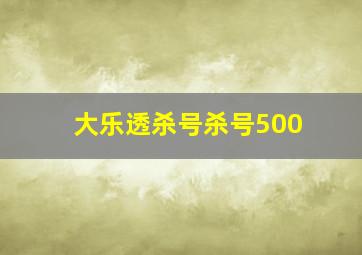 大乐透杀号杀号500