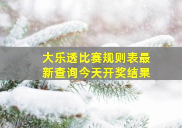 大乐透比赛规则表最新查询今天开奖结果